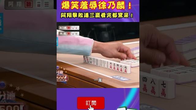 爆笑羞辱徐乃麟!阿翔擊敗連三贏看完都驚呆!|#挑戰吧大神 #shorts #徐乃麟 #麻將 爆笑羞辱徐乃麟!阿翔擊敗連三贏看完都驚呆!|#挑戰吧大神 #shorts #徐乃麟 #麻將