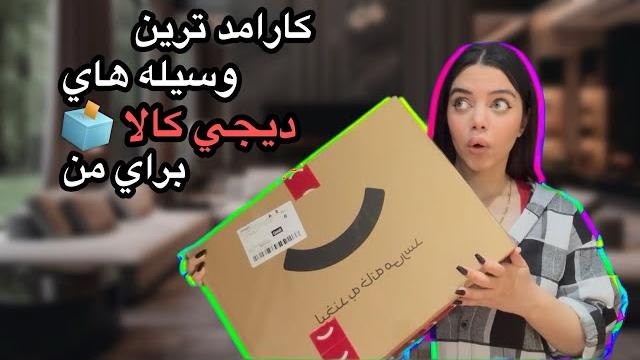 بهترين وقت براي خريد از ديجي كالاست بهترين وقت براي خريد از ديجي كالاست