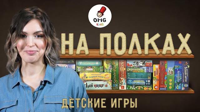 На полках — детские игры алёны мироновой На полках — детские игры алёны мироновой
