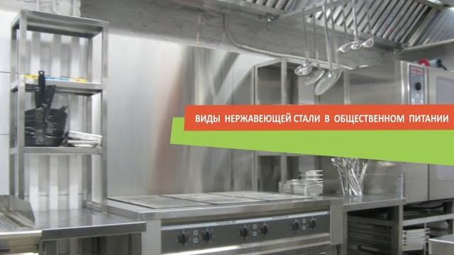Нержавейка для нейтрального оборудования в общепите. какая используется, свойства, отличия Нержавейка для нейтрального оборудования в общепите. какая используется, свойства, отличия