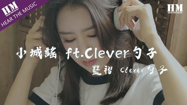 藍褶 clever勺子 - 小城謠 ft.clever勺子『石桥南她撑伞步款款』【動態歌詞lyrics】 藍褶 clever勺子 - 小城謠 ft.clever勺子『石桥南她撑伞步款款』【動態歌詞lyrics】
