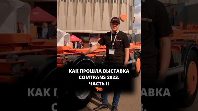Наши контейнеровозы на выставке comtrans 2023. часть 2 #производство #спецтехника #зерновоз Наши контейнеровозы на выставке comtrans 2023. часть 2 #производство #спецтехника #зерновоз