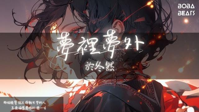 於冬然 - 夢裡夢外『以為付出所有 會得到一點安慰』【lyrics video】 於冬然 - 夢裡夢外『以為付出所有 會得到一點安慰』【lyrics video】
