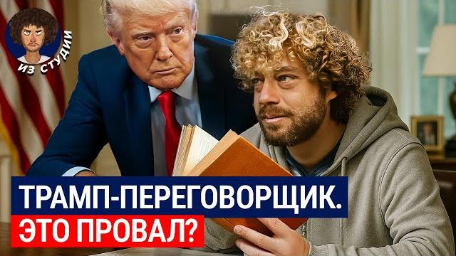 Что в голове у трампа? я прочел его книгу | методы переговоров президента сша с рф, украиной, китаем Что в голове у трампа? я прочел его книгу | методы переговоров президента сша с рф, украиной, китаем