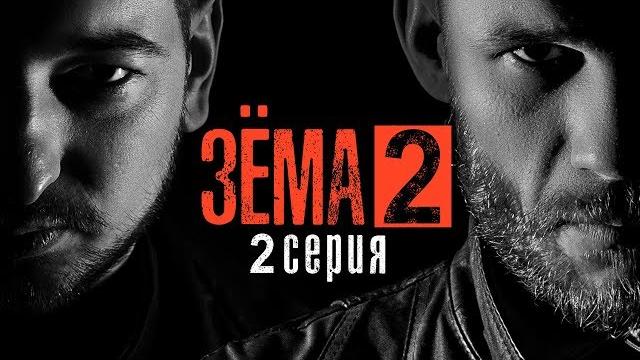 Зёма 2 (серия 2) Зёма 2 (серия 2)