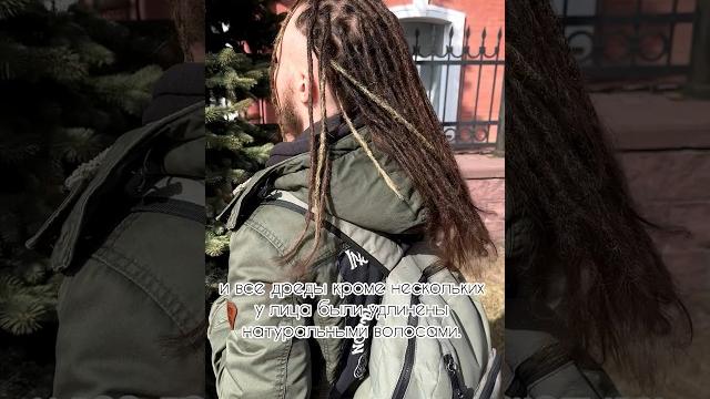 Дреды на тонкие волосы #натуральныедреды #dreadlocks #дреды #dreads #дредмастер #брейдер #дедреды Дреды на тонкие волосы #натуральныедреды #dreadlocks #дреды #dreads #дредмастер #брейдер #дедреды