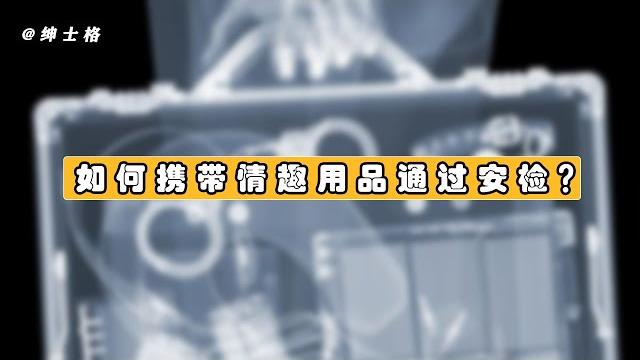 字母圈科普/bdsm|如何携带情趣用品通过安检? 字母圈科普/bdsm|如何携带情趣用品通过安检?