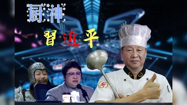 【辱包全明星】厨神习近平(原曲:如何让孩子爱上学习?- 伊丽莎白鼠)「鬼畜调教」 【辱包全明星】厨神习近平(原曲:如何让孩子爱上学习?- 伊丽莎白鼠)「鬼畜调教」