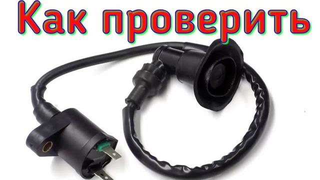 Как проверить высоковольтную катушку ( бобину) скутера Как проверить высоковольтную катушку ( бобину) скутера