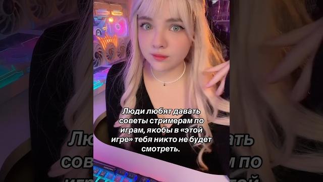 Советы свои… #стримерша #стример #gamer Советы свои… #стримерша #стример #gamer
