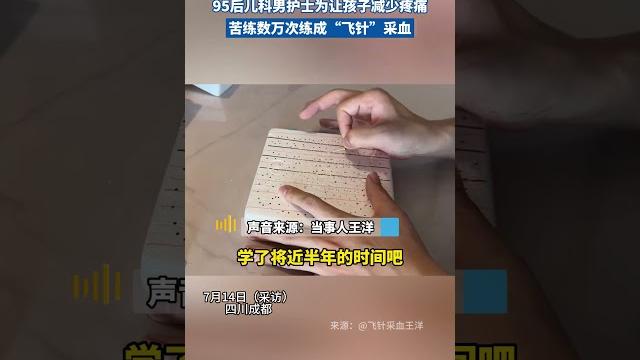 95后儿科男护士为让孩子减少疼痛,苦练数万次练成“飞针”采血 #高手在民间 #护士 95后儿科男护士为让孩子减少疼痛,苦练数万次练成“飞针”采血 #高手在民间 #护士