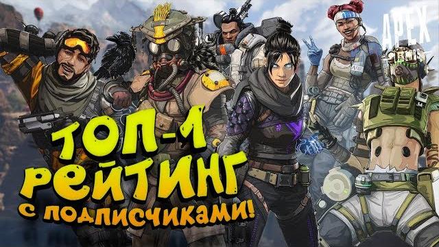 Топ-1 для подписчиков? - жажда рейтинга в apex legends Топ-1 для подписчиков? - жажда рейтинга в apex legends