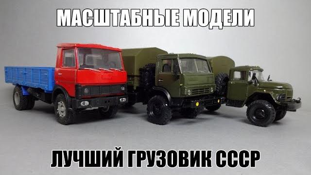 Выбираем лучший грузовик ссср: камаз - зил - урал - газ - маз || масштабные модели автомобилей 1:43 Выбираем лучший грузовик ссср: камаз - зил - урал - газ - маз || масштабные модели автомобилей 1:43