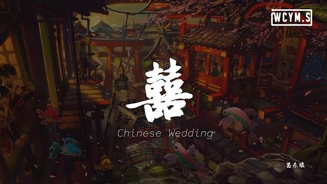 葛东琪 - 囍 (chinese wedding)「她笑着哭来着,你猜她怎么笑着哭来着」【動態歌詞/lyrics video】 葛东琪 - 囍 (chinese wedding)「她笑着哭来着,你猜她怎么笑着哭来着」【動態歌詞/lyrics video】