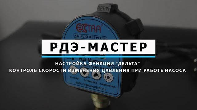 Настройка функции "дельта" (контроль скорости изменения давления при работе насоса) | рдэ мастер Настройка функции "дельта" (контроль скорости изменения давления при работе насоса) | рдэ мастер