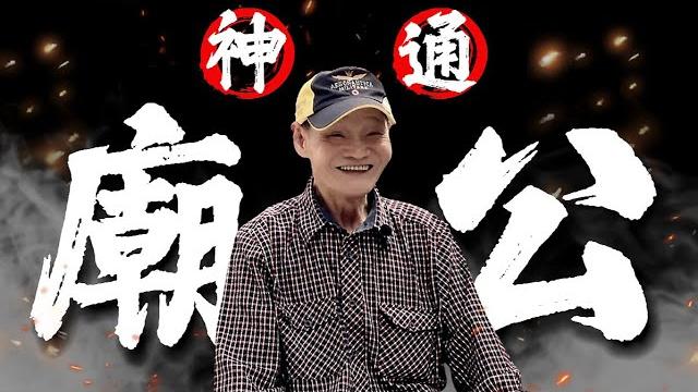 【真的有鬼嗎?】古早是人怕鬼,現今是鬼怕人,神通廟公告訴你所不知道古早的古早。 【真的有鬼嗎?】古早是人怕鬼,現今是鬼怕人,神通廟公告訴你所不知道古早的古早。