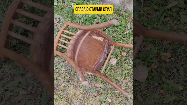 Реставрация старого стула #реставрация #стул #мебель #переделка #ремонт #стройка #ссср #restoration Реставрация старого стула #реставрация #стул #мебель #переделка #ремонт #стройка #ссср #restoration