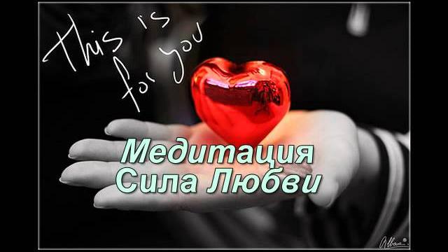 Медитация сила любви-привлекаем любовь!мощная техника Медитация сила любви-привлекаем любовь!мощная техника