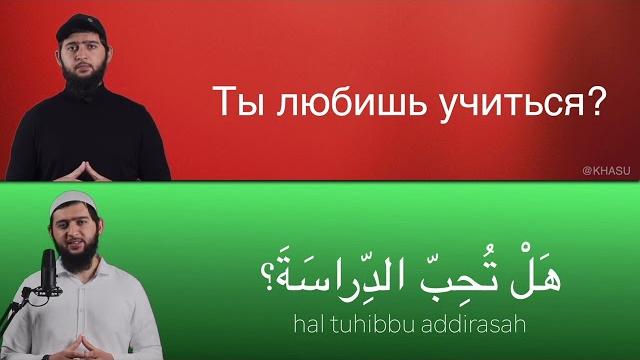 70 разговорных фраз на арабском 70 разговорных фраз на арабском