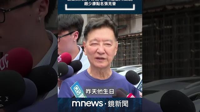 罷雙吳失敗!邱毅嗆「朱是最大戰犯」 趙少康點名張克晉|#shorts #鏡新聞 罷雙吳失敗!邱毅嗆「朱是最大戰犯」 趙少康點名張克晉|#shorts #鏡新聞
