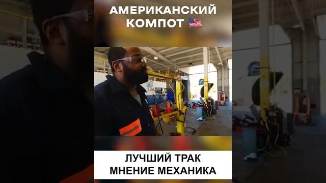 Лучший трак по мнению механика в сша Лучший трак по мнению механика в сша
