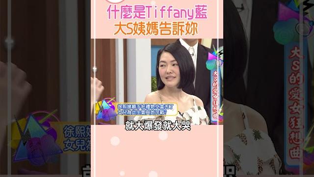 什麼是tiffany藍 大s姨媽告訴妳【康熙來了 #shorts 】 #小s #大s #蔡康永 什麼是tiffany藍 大s姨媽告訴妳【康熙來了 #shorts 】 #小s #大s #蔡康永