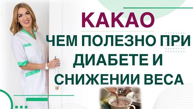 Диабет. диета. какао, чем полезно при диабете и похудении врач эндокринолог диетолог ольга павлова Диабет. диета. какао, чем полезно при диабете и похудении врач эндокринолог диетолог ольга павлова