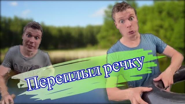 Ничего не боюсь (речка) Ничего не боюсь (речка)