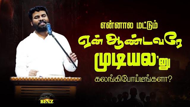 காக்கும் தெய்வம் இயேசு உண்டு அழாதே️ benz pastor / tamil christian message / christian songs காக்கும் தெய்வம் இயேசு உண்டு அழாதே️ benz pastor / tamil christian message / christian songs