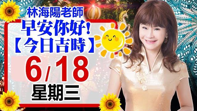 林海陽預言|6/18(三)早安你好!今日吉時《一日系列》風水紫微_20250618 林海陽預言|6/18(三)早安你好!今日吉時《一日系列》風水紫微_20250618