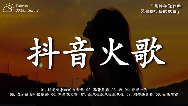 【洗腦神曲】2025年六月kkbox最夯音樂合集,抖音流行神曲排行榜 跳楼机 | 這是你期盼的長大嗎 | 隔著月亮 | 過 | 最後一頁 | 在加納共和國離婚 不容錯過! 【洗腦神曲】2025年六月kkbox最夯音樂合集,抖音流行神曲排行榜 跳楼机 | 這是你期盼的長大嗎 | 隔著月亮 | 過 | 最後一頁 | 在加納共和國離婚 不容錯過!