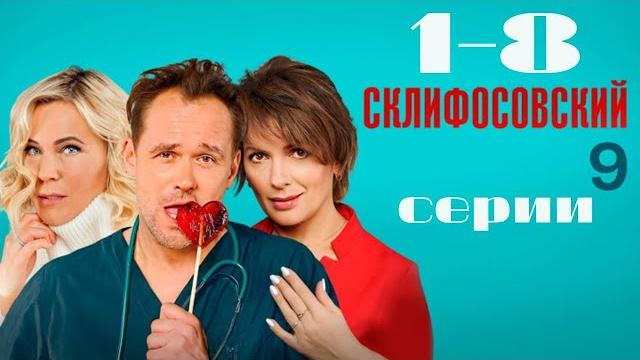 Склифосовский. 9 сезон. 1-8 серии подряд Склифосовский. 9 сезон. 1-8 серии подряд