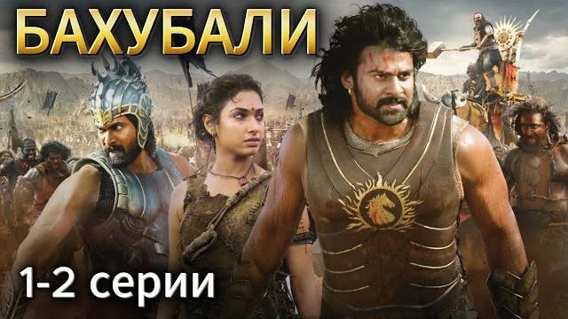 Бахубали (1-2 части) 1080р - индийский фильм фентези Бахубали (1-2 части) 1080р - индийский фильм фентези