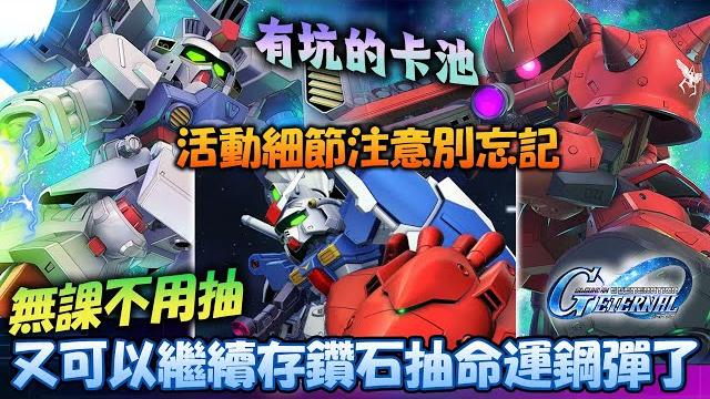 《sd鋼彈g世代永恆》最新機體分析gp02跟夏亞專用薩克要不要抽取?99%玩家容易忽略這些活動細節!輕鬆打贏活動稀有boss ex《機動戰士鋼彈0083星塵作戰回憶錄第1波》#sd鋼彈#g世代永恆 《sd鋼彈g世代永恆》最新機體分析gp02跟夏亞專用薩克要不要抽取?99%玩家容易忽略這些活動細節!輕鬆打贏活動稀有boss ex《機動戰士鋼彈0083星塵作戰回憶錄第1波》#sd鋼彈#g世代永恆