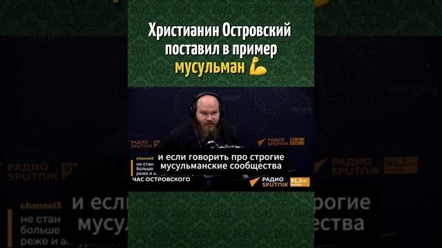 Батюшка островский поставил в пример мусульман Батюшка островский поставил в пример мусульман