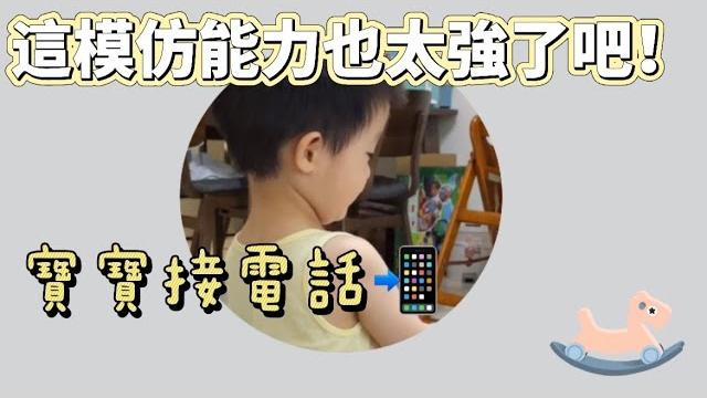 這模仿能力真叫人驚嘆!| 小安安成長記 | 小c調 這模仿能力真叫人驚嘆!| 小安安成長記 | 小c調
