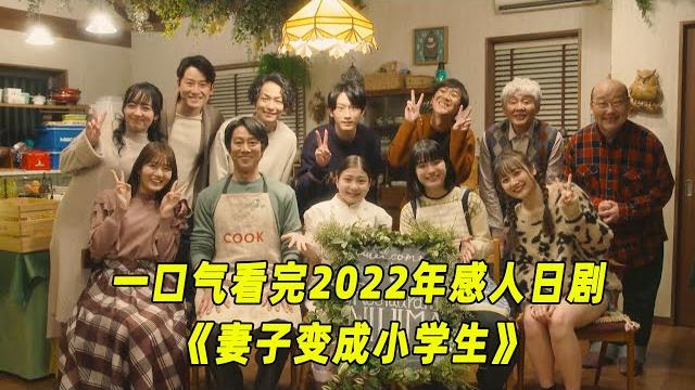 一口气看完2022年最感人的日剧《妻子变成小学生》全集 一口气看完2022年最感人的日剧《妻子变成小学生》全集