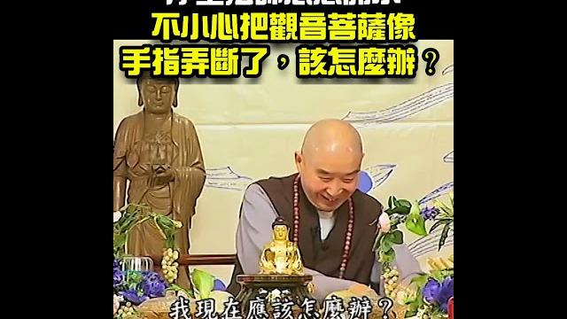 不小心把觀音菩薩像手指用斷了,該怎麼辦? 不小心把觀音菩薩像手指用斷了,該怎麼辦?