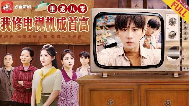 【新劇】超爽!修理大神江臨川覺醒!上輩子養大五個白眼狼,最後卻慘死街頭。這壹世他手握未來黑科技,虐渣斷親兩不誤,逆天改命成首富!#男频 #短剧 #逆袭 #drama #爽文 #我在八零修電視 【新劇】超爽!修理大神江臨川覺醒!上輩子養大五個白眼狼,最後卻慘死街頭。這壹世他手握未來黑科技,虐渣斷親兩不誤,逆天改命成首富!#男频 #短剧 #逆袭 #drama #爽文 #我在八零修電視