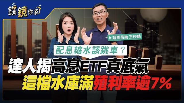 【錢鏡你家】配息縮水該跳車?達人揭高息etf真底氣 這檔水庫滿殖利率逾7% ft.超馬芭樂 王仲麟 【錢鏡你家】配息縮水該跳車?達人揭高息etf真底氣 這檔水庫滿殖利率逾7% ft.超馬芭樂 王仲麟