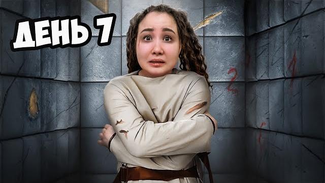 Я провела 7 дней в одиночной камере! Я провела 7 дней в одиночной камере!