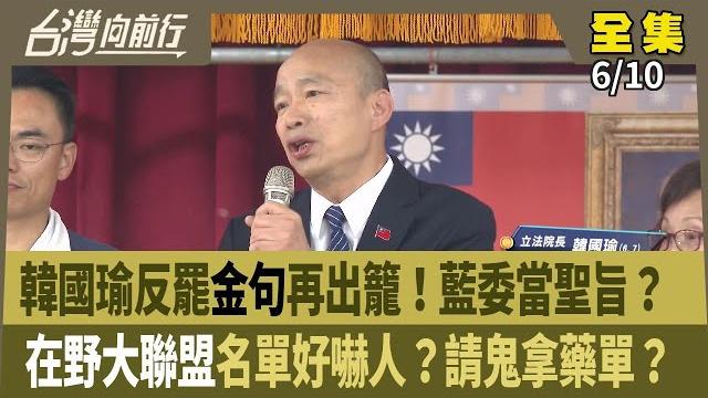 韓國瑜反罷金句再出籠!藍委當聖旨?在野大聯盟名單好嚇人?請鬼拿藥單?【台灣向前行】2025.06.10 韓國瑜反罷金句再出籠!藍委當聖旨?在野大聯盟名單好嚇人?請鬼拿藥單?【台灣向前行】2025.06.10