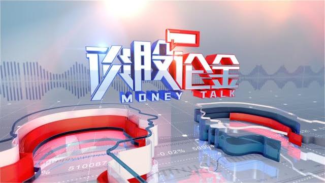 #投资心得 #股民之家 《谈股论金》2022_10_27 #投资心得 #股民之家 《谈股论金》2022_10_27