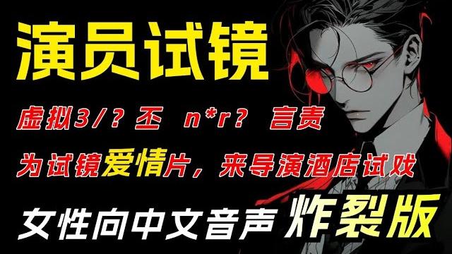 【女性向中文音声】为出演情爱片,来导演酒店试镜/虚拟三p,ntr 【女性向中文音声】为出演情爱片,来导演酒店试镜/虚拟三p,ntr