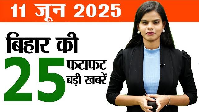 Bihar news today live of 11th june 2025.teachers of bihar,pink bus pass, lalu prasad yadav birthday Bihar news today live of 11th june 2025.teachers of bihar,pink bus pass, lalu prasad yadav birthday