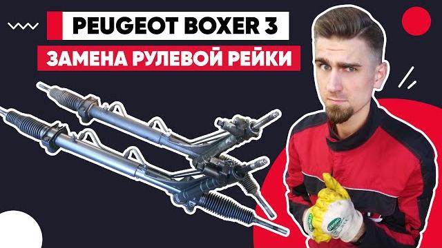 Замена рулевой рейки / пежо боксер - peugeot boxer 3 / 3.0 hdi / replacing the steering rack Замена рулевой рейки / пежо боксер - peugeot boxer 3 / 3.0 hdi / replacing the steering rack
