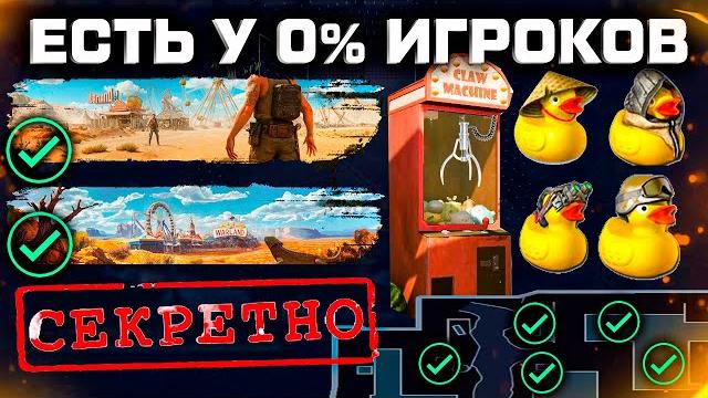 Как получить секретные достижения летнего сезона 2025 warface - опасный аттракцион уточки парка Как получить секретные достижения летнего сезона 2025 warface - опасный аттракцион уточки парка