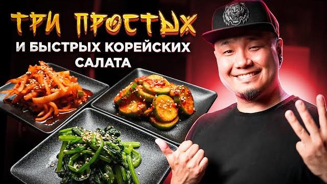 Три простых и быстрых корейских салата | как приготовить панчан по-корейски? | корейские закуски Три простых и быстрых корейских салата | как приготовить панчан по-корейски? | корейские закуски