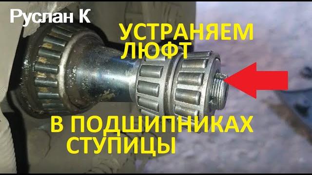 Авто. сделай это, если шатаются задние колёса и не ходят долго подшипники ступицы. #русланк Авто. сделай это, если шатаются задние колёса и не ходят долго подшипники ступицы. #русланк