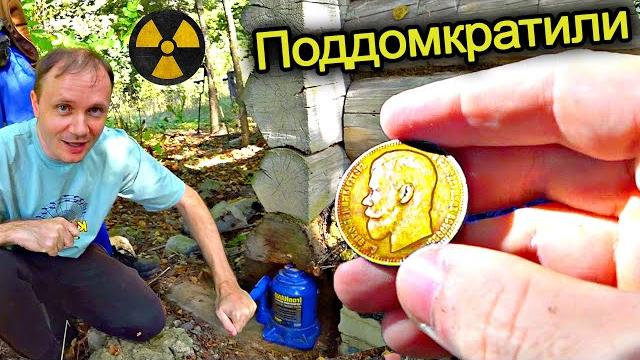 Нашли клад в чернобыле !!! подняли домкратом старый дом а там закладные монеты с металлоискателем Нашли клад в чернобыле !!! подняли домкратом старый дом а там закладные монеты с металлоискателем